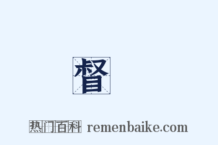督軍是什么意思的图片